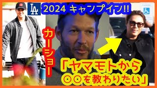 【大谷翔平2024始動!!】カーショー取材で侍２人を語る「ヤマモトに〇〇を教わりたい」（2024.2.9 ドジャース バッテリー組キャンプイン ）