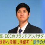 大谷翔平選手「夢に向かって世界へはばたけ！」語学を学ぶ大切さを語る！！(2024年2月1日)