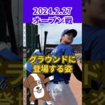 【大谷翔平】2024年2月27日オープン戦#3：グラウンドに登場する姿😍😍😍 #shorts #shoheiohtani #baseball #mlb