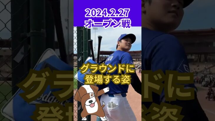 【大谷翔平】2024年2月27日オープン戦#3：グラウンドに登場する姿😍😍😍 #shorts #shoheiohtani #baseball #mlb