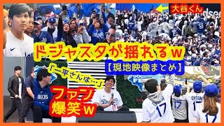 【ファンフェス】大谷翔平登場でドジャスタが揺れるｗ現地映像まとめ（2024年2月4日ファン感謝祭「ドジャースフェスタ2024」）