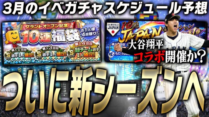 ついに大谷翔平コラボ開催か？2024シーズングランドオープンはいつ？3月のイベガチャスケジュール予想！【プロスピA】# 2325