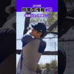 【大谷翔平】2024年の翔平情報#6：大谷翔平は万全！特大140ｍ弾連発 😍😍😍 #shorts #shoheiohtani #baseball #mlb