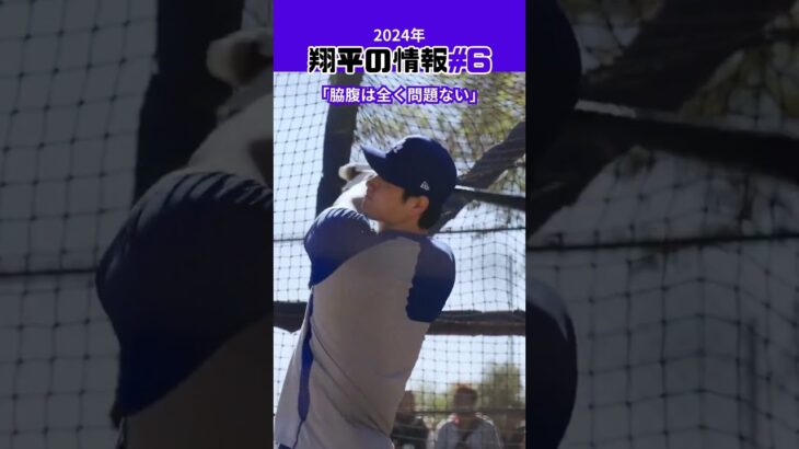 【大谷翔平】2024年の翔平情報#6：大谷翔平は万全！特大140ｍ弾連発 😍😍😍 #shorts #shoheiohtani #baseball #mlb