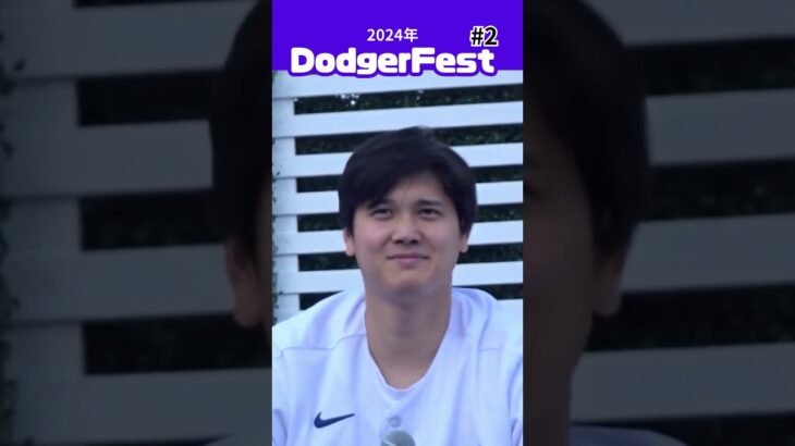 【大谷翔平】2024年DodgerFest#2：山本由伸「全部兼ね備えている投手」「可愛げがある」😍😍😍 #shorts #shoheiohtani #mlb #baseball