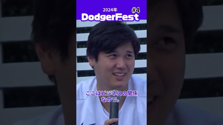 【大谷翔平】2024年DodgerFest#4：水原通訳の英訳にファン爆笑「私たちはビジネスパートナー」😍😍😍 #shorts #shoheiohtani #baseball #dodgers