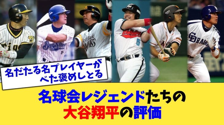 【2024年最新】名球会レジェンドたちの大谷翔平の評価【なんJ プロ野球反応集】【2chスレ】【5chスレ】