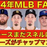 2024年MLB FA情報‼️ ヤンキースがまだスネル獲得に興味‼️ モンゴメリー レンジャース復帰は厳しい‼️ マリナーズ がチャップマン獲得検討‼️ 大谷翔平 OP戦の開幕戦は欠場濃厚