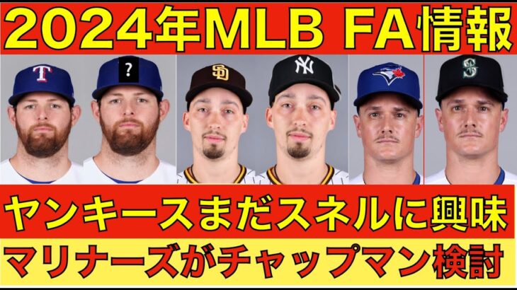 2024年MLB FA情報‼️ ヤンキースがまだスネル獲得に興味‼️ モンゴメリー レンジャース復帰は厳しい‼️ マリナーズ がチャップマン獲得検討‼️ 大谷翔平 OP戦の開幕戦は欠場濃厚