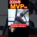 大谷翔平 公式が絶賛！2024年もMVP候補！！　#shorts