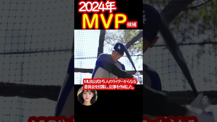 大谷翔平 公式が絶賛！2024年もMVP候補！！　#shorts