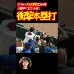 大谷翔平2024初ホームラン【速報】初OP戦衝撃弾　#shorts