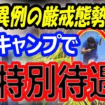 【特別待遇】大谷翔平、ドジャースキャンプイン2024で異例の厳戒態勢？ファンフェスタでもSP6人の中で際立つトレーニングで鍛えた体格