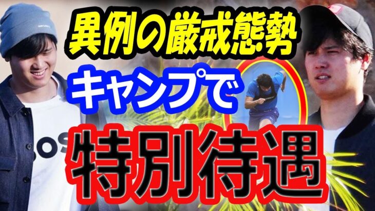 【特別待遇】大谷翔平、ドジャースキャンプイン2024で異例の厳戒態勢？ファンフェスタでもSP6人の中で際立つトレーニングで鍛えた体格