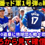 【大谷翔平】「エ軍とは違う」衝撃の逆方向弾を目撃したフリーマンの“ある言動”がヤバい…「大爆発を予感させる」2番大谷のド軍1号を生んだ舞台裏に拍手喝采【海外の反応】