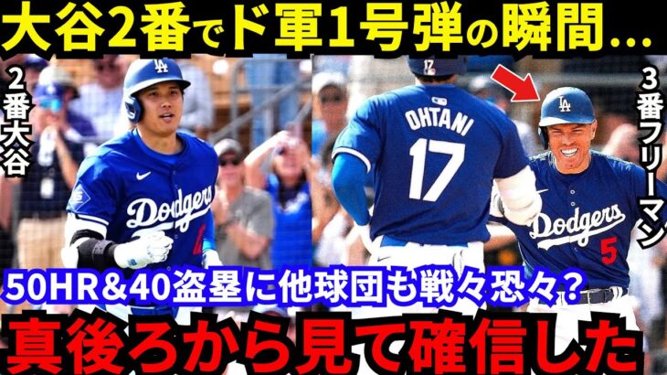 【大谷翔平】「エ軍とは違う」衝撃の逆方向弾を目撃したフリーマンの“ある言動”がヤバい…「大爆発を予感させる」2番大谷のド軍1号を生んだ舞台裏に拍手喝采【海外の反応】