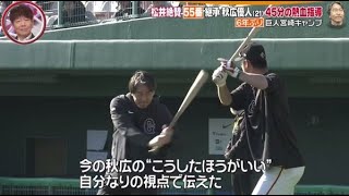 2月10日【プロ野球】ハリウッドスター!?松井秀喜臨時コーチド派手登場 6年ぶり巨人宮崎キャンプ 『Going!Sports&News』2024年02月10日