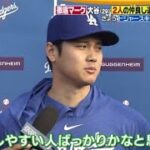 2月10日プロ野球ニュース【ＭＬＢ】⚾️   大谷翔平&山本由伸を徹底マーク【大谷が打撃練習】最新映像を入手!気になる状態を徹底分析 『Going! Sports&News』2024年02月10日