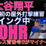 大谷翔平 負傷後初の屋外打撃練習で21スイング中10本の柵越え🌋 驚愕打球披露‼️ エンゼルスの背番号17番をマイナー契約選手が着けることが話題に‼️