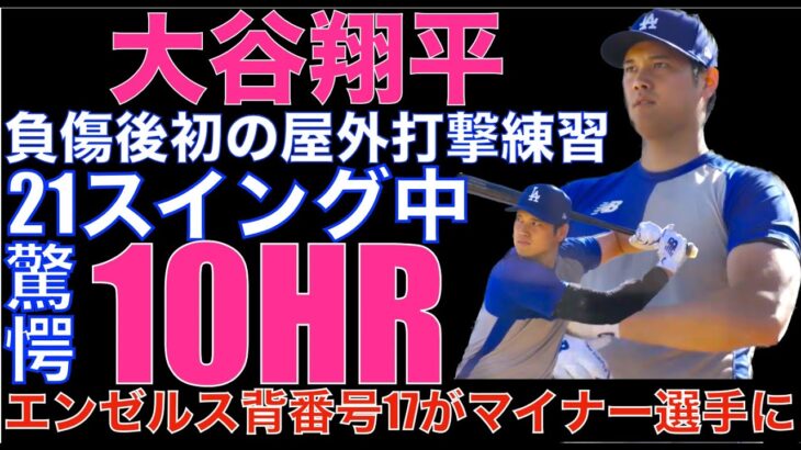 大谷翔平 負傷後初の屋外打撃練習で21スイング中10本の柵越え🌋 驚愕打球披露‼️ エンゼルスの背番号17番をマイナー契約選手が着けることが話題に‼️