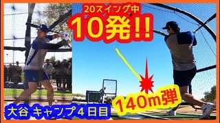 大谷翔平21スイング中10本柵越え＆140m弾エグ過ぎ！手術後161日ぶりフリー打撃も快音連発！現地映像まとめ（2024.2.13 キャンプ４日目 米アリゾナ州グレンデール球団施設）