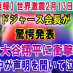 【速報】世界激震!! ドジャース会長が2月13日大谷翔平へまさかの告白！恐るべき内容が発生!