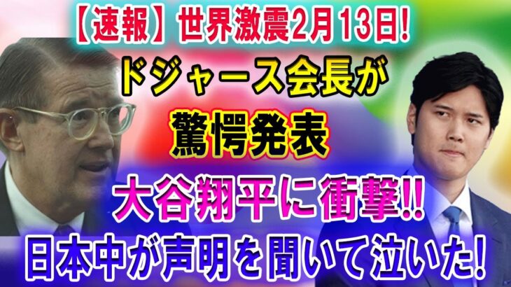 【速報】世界激震!! ドジャース会長が2月13日大谷翔平へまさかの告白！恐るべき内容が発生!