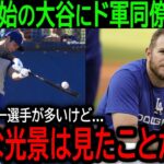 【大谷翔平】「今まであんな選手はいなかった…」大谷を始めて間近で見たド軍同僚が衝撃の本音【2月13日海外の反応】