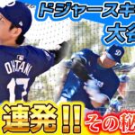 【気になる2つアイテム】大谷翔平柵越え13本全部見せます！好調の裏にあったポイントとは？