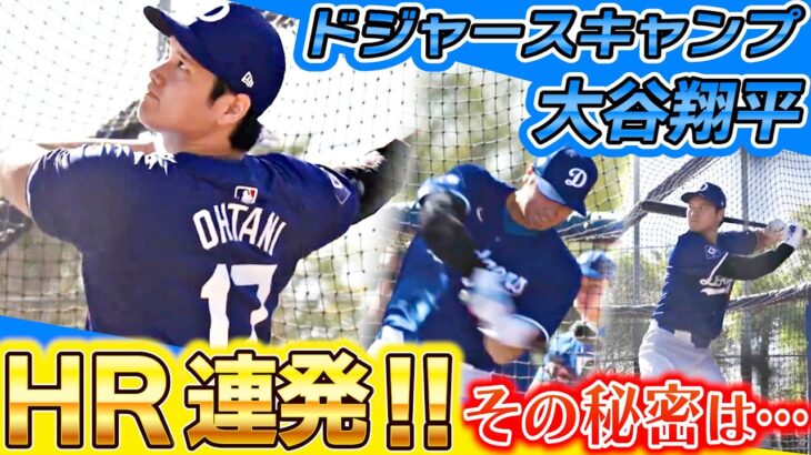 【気になる2つアイテム】大谷翔平柵越え13本全部見せます！好調の裏にあったポイントとは？