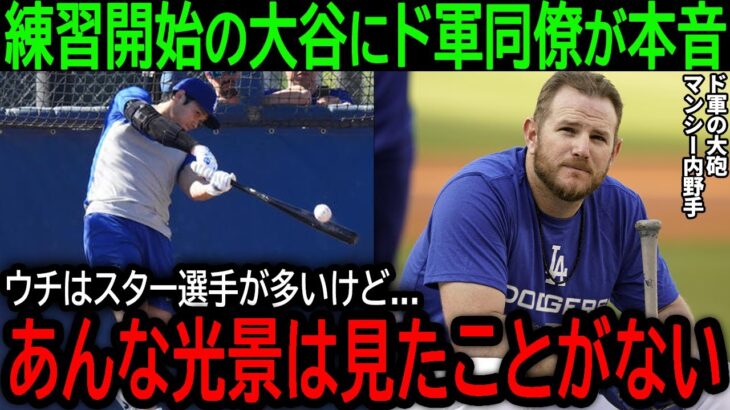 【大谷翔平】「今まであんな選手はいなかった…」大谷を始めて間近で見たド軍同僚が衝撃の本音【2月13日海外の反応】