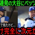 【大谷翔平】「彼に憧れないなんて無理だ…」フリー打撃で柵越え連発の大谷にベッツが語った驚きの本音とは？【2月14日海外の反応】