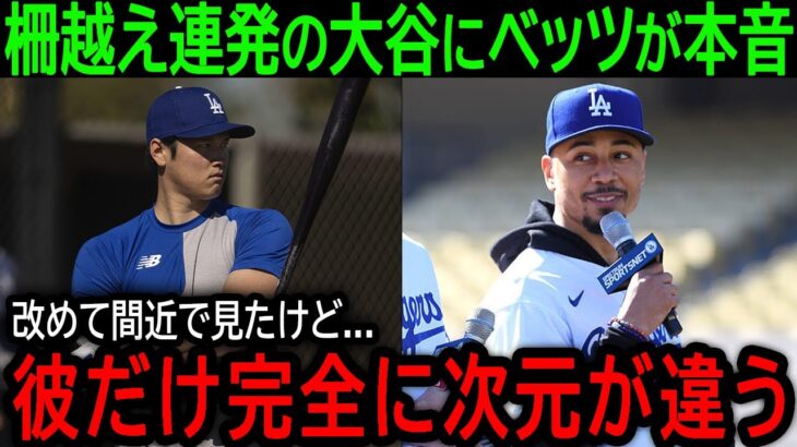 【大谷翔平】「彼に憧れないなんて無理だ…」フリー打撃で柵越え連発の大谷にベッツが語った驚きの本音とは？【2月14日海外の反応】