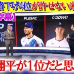 大谷の2年連続1位から“格下げ4位”に納得いかない米司会者「私は翔平が1位だと思っている！！」【日本語字幕】