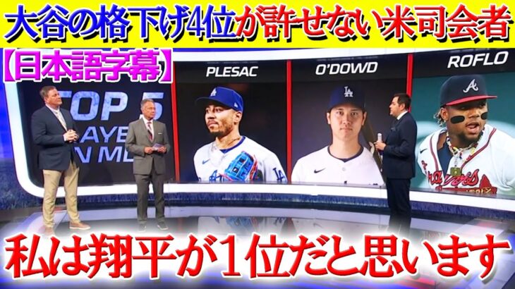 大谷の2年連続1位から“格下げ4位”に納得いかない米司会者「私は翔平が1位だと思っている！！」【日本語字幕】