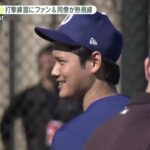 2月15日プロ野球ニュース【ＭＬＢ】大谷翔平野手組初日でユニホーム姿初披露● 打撃練習にファン&同僚が熱視線