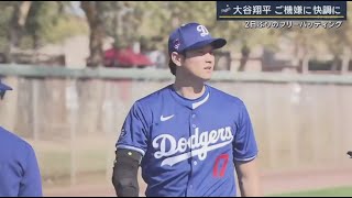 2月15日プロ野球ニュース【ＭＬＢ】⚾️  大谷翔平 ご機嫌に快調に 2日ぶりのフリーバッティング 『 報道ステーション 』2024年02月15日