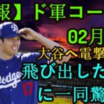 信じられない【速報】2月16日、ドイツ人監督が大谷に関する衝撃の発表をし話題に…「この選手は異常だ」大谷の驚異的な数字に米メディアも驚いたキャンプ。#mlb #wbc #mvp #大谷翔平 #npb