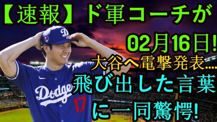 信じられない【速報】2月16日、ドイツ人監督が大谷に関する衝撃の発表をし話題に…「この選手は異常だ」大谷の驚異的な数字に米メディアも驚いたキャンプ。#mlb #wbc #mvp #大谷翔平 #npb