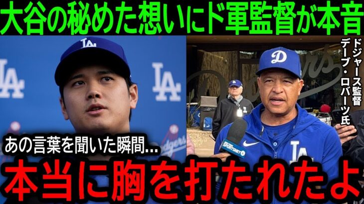 【大谷翔平】「あんな選手は初めてだよ…」数多くの選手を見てきた名将ロバーツ監督をも驚愕させて大谷の”ある言葉”とは？【2月17日海外の反応】