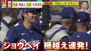 2月19日プロ野球ニュース【ＭＬＢ】最新・大谷・柵越え・山本・圧巻投球●大谷翔平“大フィーバー”・サイン欲しさに長蛇の列● 最新・大谷翔平・ソウルで開幕戦・観戦ツアーに“応募殺到”/ミヤネ屋 2024