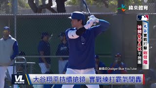 2/20 大谷翔平持續搶鏡 實戰練打霸氣開轟