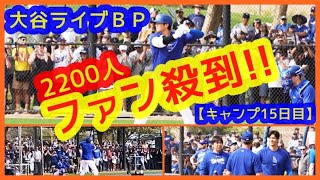 大谷翔平ライブＢＰに2200人ファン殺到！現地映像まとめ（2024.2.24 キャンプ15日目 米アリゾナ州グレンデール球団施設）