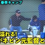 笑顔が溢れる2人！大谷翔平とネビン元監督が久々の再会！【現地映像】ドジャース春季キャンプ2024【スプリングトレーニング】