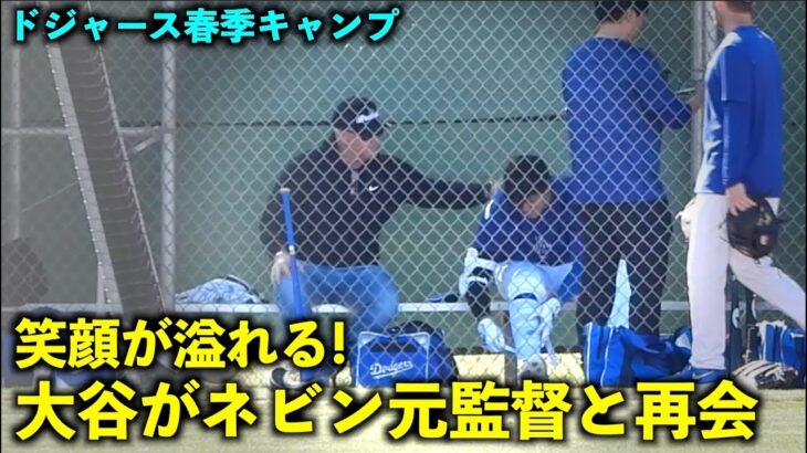 笑顔が溢れる2人！大谷翔平とネビン元監督が久々の再会！【現地映像】ドジャース春季キャンプ2024【スプリングトレーニング】