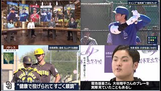 2月20日プロ野球ニュース&MLB 大谷翔平(29) 実戦形式でいきなり･･･ 吉田正尚・山本由伸は !! 大谷は思っていたより英語が話せる