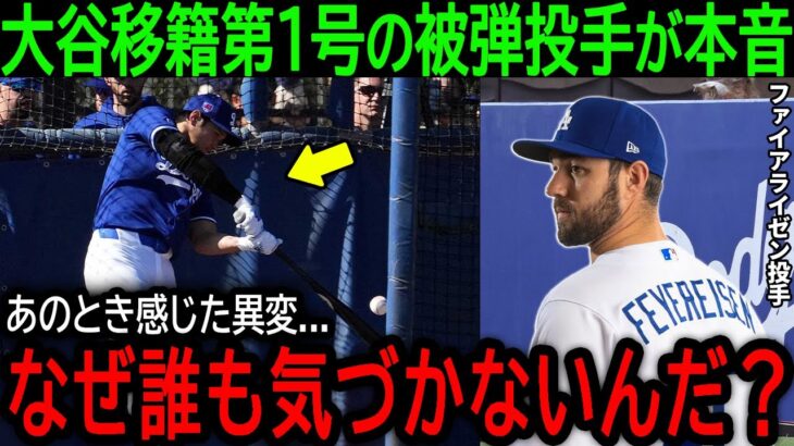 【大谷翔平】「あきらかに普通じゃなかった…」移籍後初アーチを被弾したド軍同僚が大谷が起こした”ある異変”に本音【2月21日海外の反応】