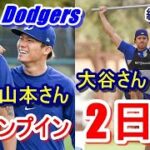 【ドジャースキャンプ】大谷翔平・山本由伸のキャンプイン2日目は…!?（日本時間2月11日）現地映像有