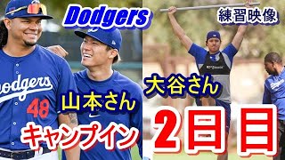 【ドジャースキャンプ】大谷翔平・山本由伸のキャンプイン2日目は…!?（日本時間2月11日）現地映像有