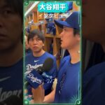 【速報】大谷翔平2/21インタビュー#shorts#大谷翔平現地映像 #大谷翔平速報 #ドジャース #ohtanishohei #dodgers